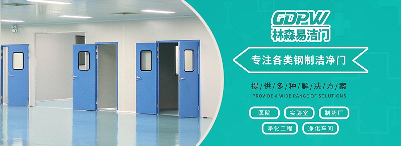 鋼制潔凈門都適用于哪些環境場合？-【林森易潔門】