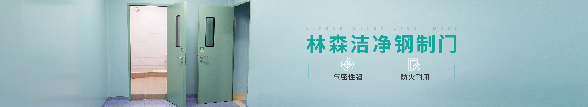 潔凈鋼制門-林森易潔門