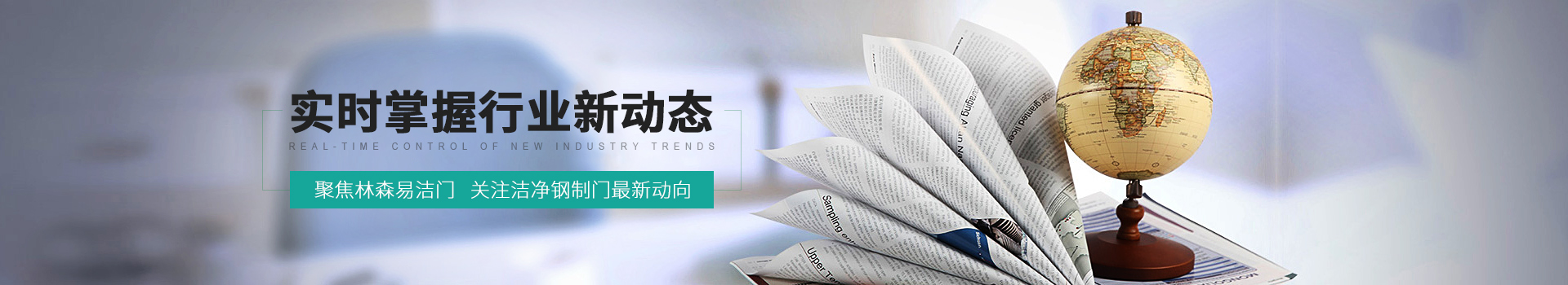 聚焦林森易潔門，關(guān)注潔凈鋼制門最新動向